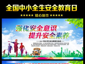 2017小學(xué)生安全知識(shí)教育