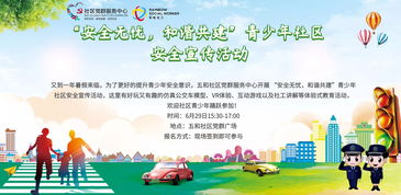 社區(qū)對青少安全知識宣傳活動