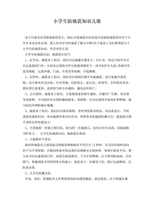 小學生地震安全知識作文
