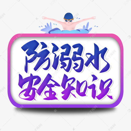 安全知識毛筆字