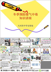 冬季防煤氣中毒安全知識(shí)ppt