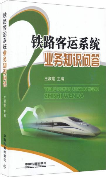 鐵路安全業(yè)務知識