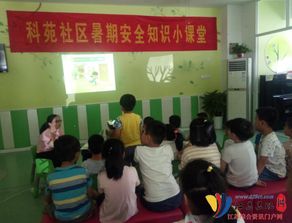 社區(qū)暑期安全知識(shí)小課堂