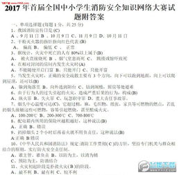 2017小學(xué)生安全知識測試題