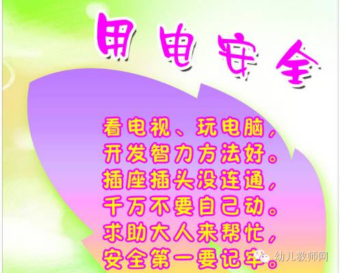 幼兒園畫用電安全知識