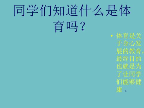 五級體育安全理論知識