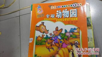 參觀動(dòng)物園安全知識(shí)普及