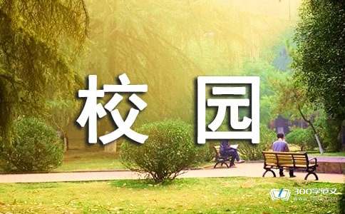 校園安全知識(shí)作文300字