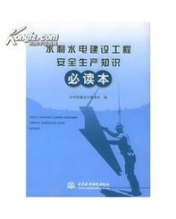 水利建設(shè)安全知識(shí)