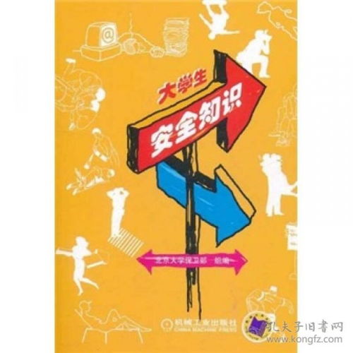 大學(xué)生安全知識(shí)感悟