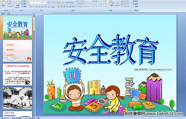 小學(xué)二級(jí)安全知識(shí)教育課