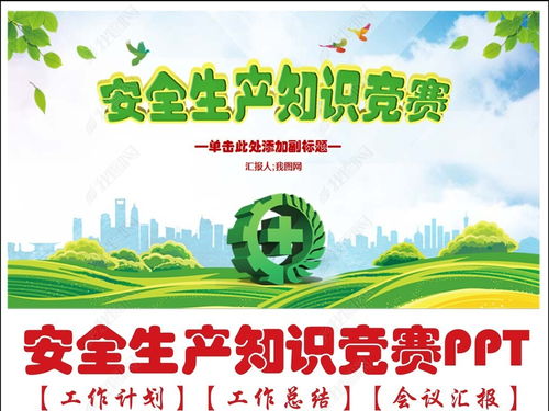 安全知識(shí)競(jìng)賽課件模板