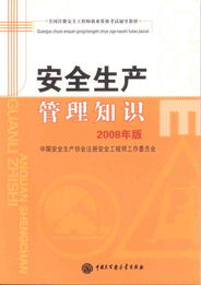 2008安全生產(chǎn)管理知識