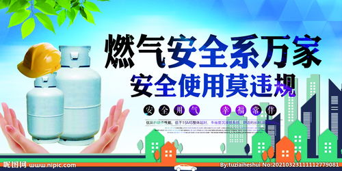 用氣安全知識宣傳資料