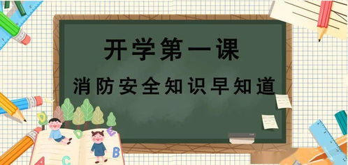 開學第一課學習消防安全知識