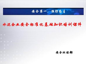 ?；髽I(yè)安全標準化知識培訓