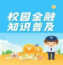 學(xué)校金融安全知識(shí)教育