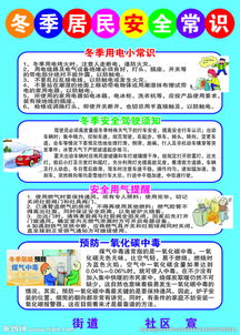 加強冬季安全知識