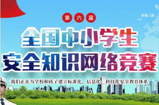 安全知識(shí)家長(zhǎng)競(jìng)賽網(wǎng)站入口