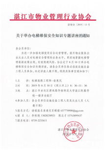 關于電梯安全知識講座的通知