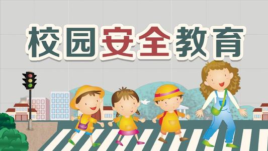 校園安全日知識科普