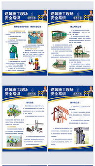 建筑施工現(xiàn)場(chǎng)的基本安全知識(shí)