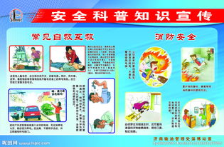 科普安全知識(shí)教育宣傳