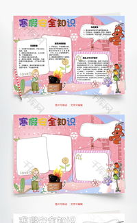 寒假安全知識(shí)小報(bào)