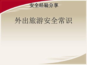 外出游玩安全知識(shí)競(jìng)賽題