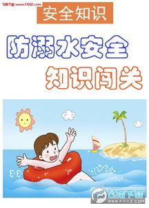 水上安全知識(shí)小學(xué)生