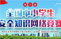 全省中小學(xué)生安全知識(shí)競賽活動(dòng)