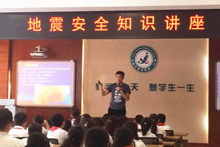 小學(xué)防地震安全知識(shí)講座