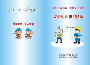 安全生產(chǎn)知識圖冊