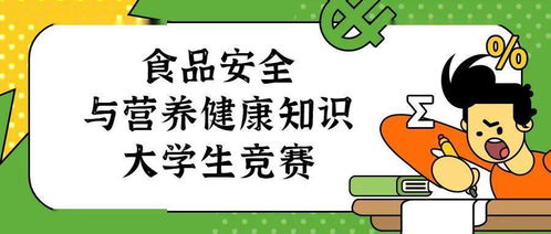 大學(xué)生食品安全的知識(shí)