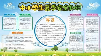 學(xué)校夏季安全知識提示