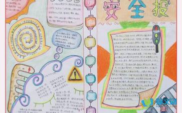 關(guān)于安全知識(shí)記心間的手抄報(bào)