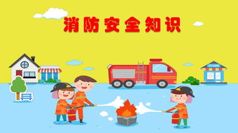 春季幼兒消防安全知識