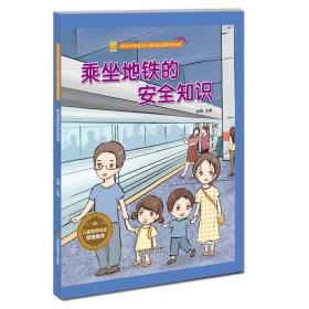 乘坐地鐵的安全知識(shí)故事