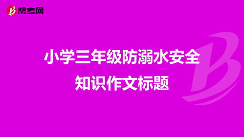 安全知識觀后感三級