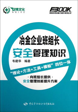冶金企業(yè)班組長安全知識培訓