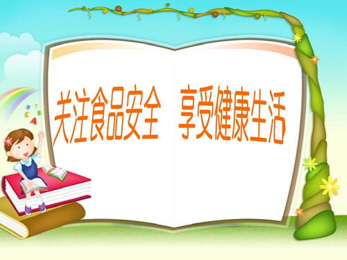 食品安全知識的演講