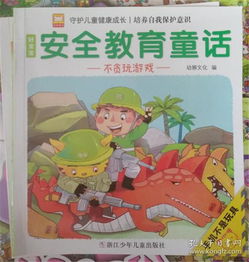 與安全知識有關(guān)的童話故事