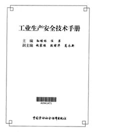 安全生產(chǎn)技術(shù)知識PDF