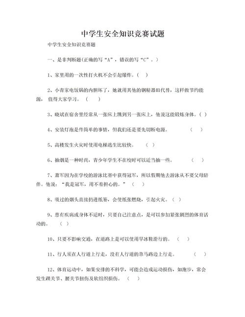 全國高中生安全知識競賽答案