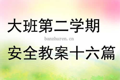 大班下學(xué)期安全知識大全