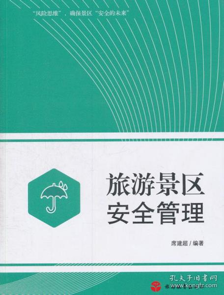 旅游景區(qū)安全管理知識