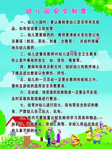 幼兒園安全條例知識