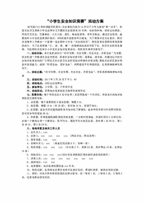 小學(xué)安全知識(shí)競(jìng)賽活動(dòng)方案總結(jié)