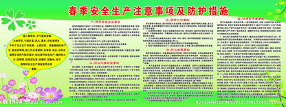 春天安全生產知識