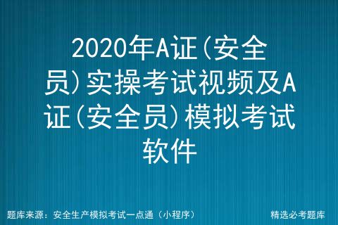 安全員a證考試知識點